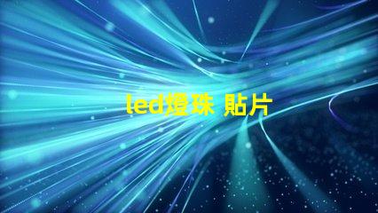 led燈珠 貼片